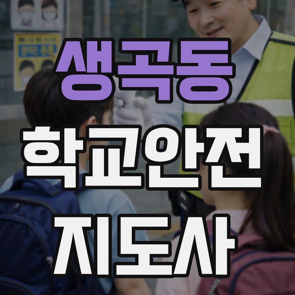 생곡동 학교안전지도사 자격증 고학년 지도에서 자주 생기는 변수