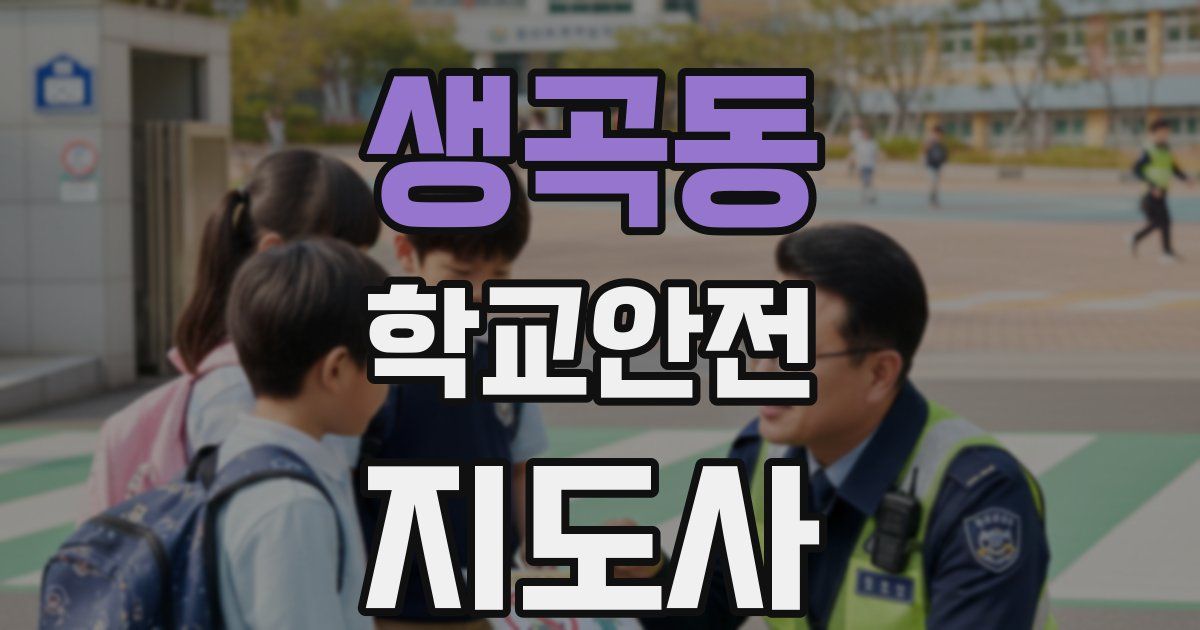 생곡동 학교안전지도사 자격증