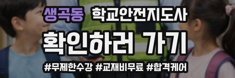 생곡동 학교안전지도사 자격증