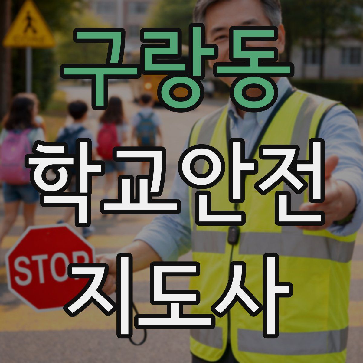 구랑동 학교안전지도사 자격증