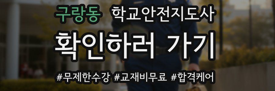 구랑동 학교안전지도사 자격증
