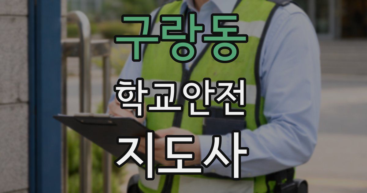 구랑동 학교안전지도사 자격증