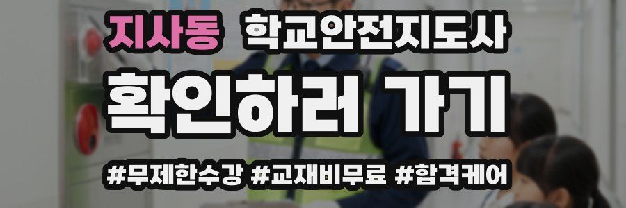 지사동 학교안전지도사 자격증