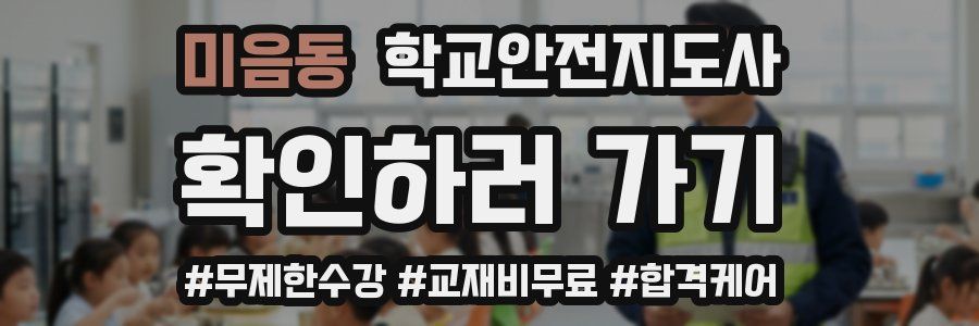 미음동 학교안전지도사 자격증
