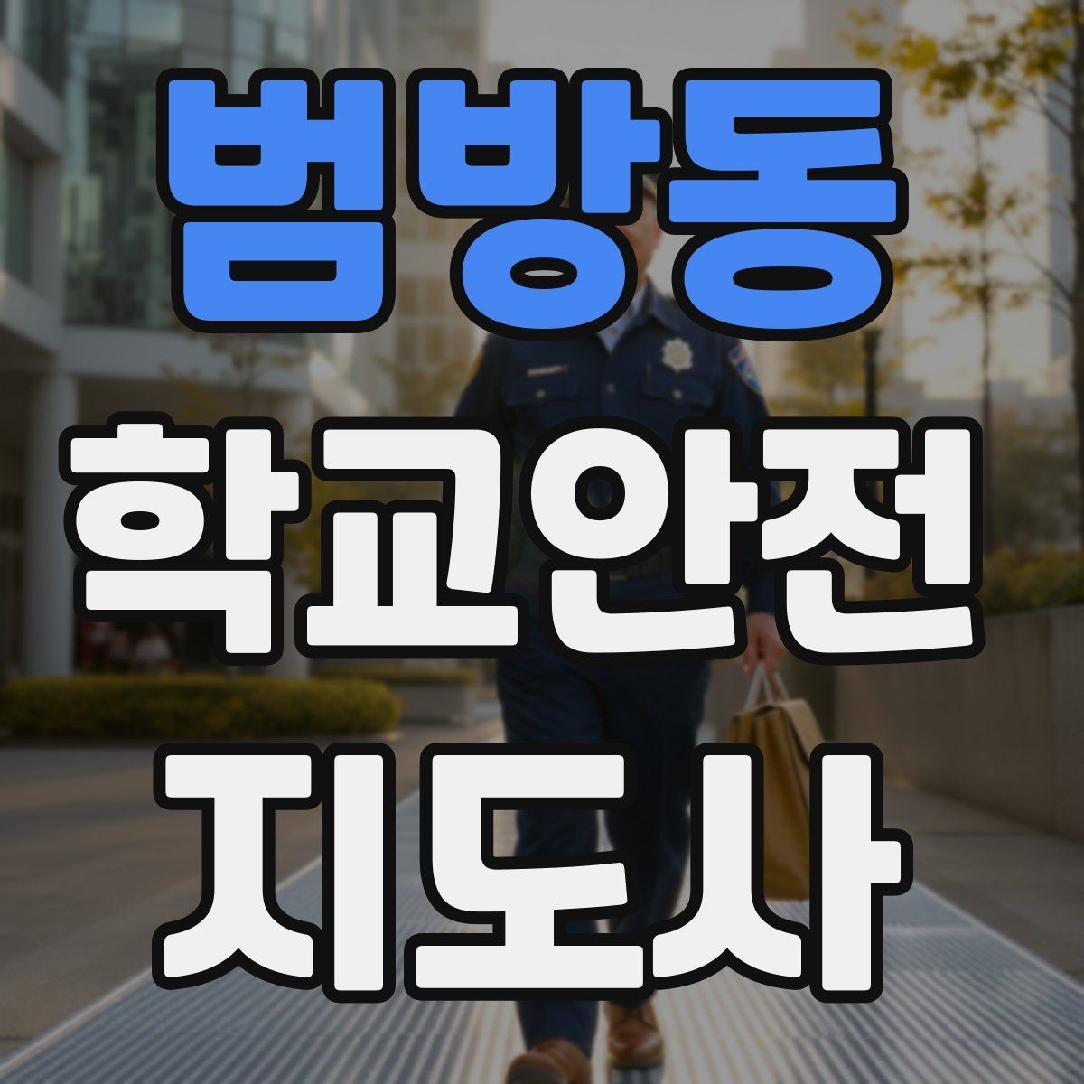 범방동 학교안전지도사 자격증 통학로 위험지도 만들기 실전 팁