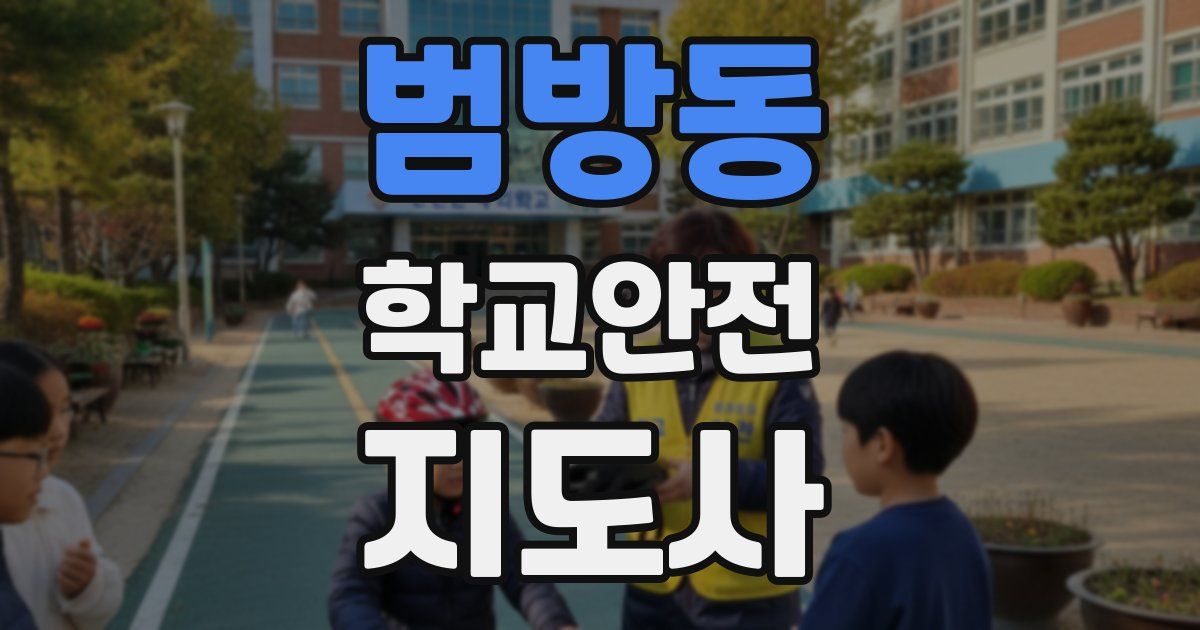 범방동 학교안전지도사 자격증