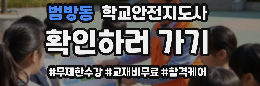 범방동 학교안전지도사 자격증