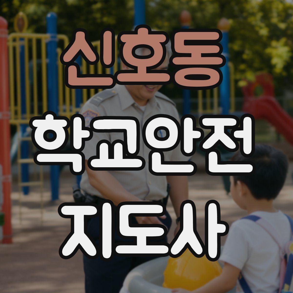 신호동 학교안전지도사 자격증 신학기 등하교 혼잡 대비 요령