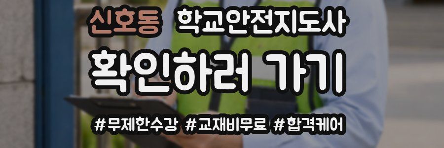신호동 학교안전지도사 자격증