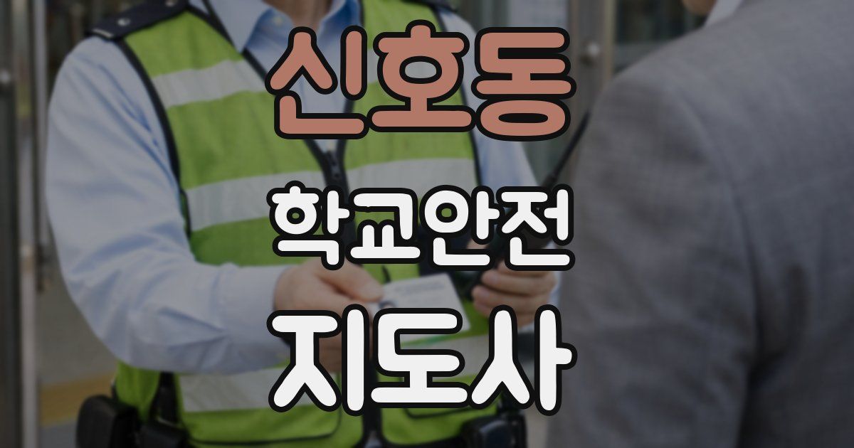 신호동 학교안전지도사 자격증