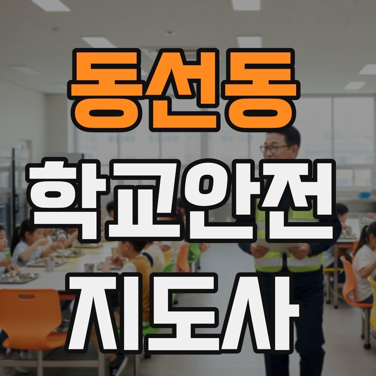 동선동 학교안전지도사 자격증 캠핑 야외체험에서 안전 포인트 정리