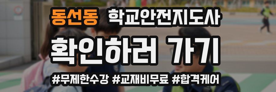 동선동 학교안전지도사 자격증
