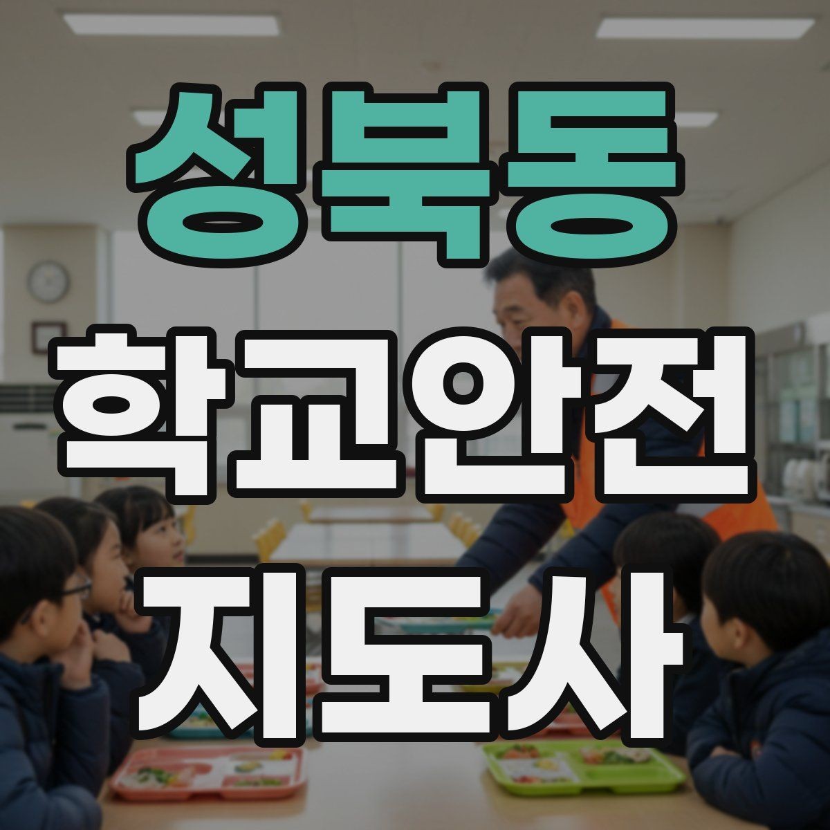 성북동 학교안전지도사 자격증 특수 상황 학생 지도 시 유의점