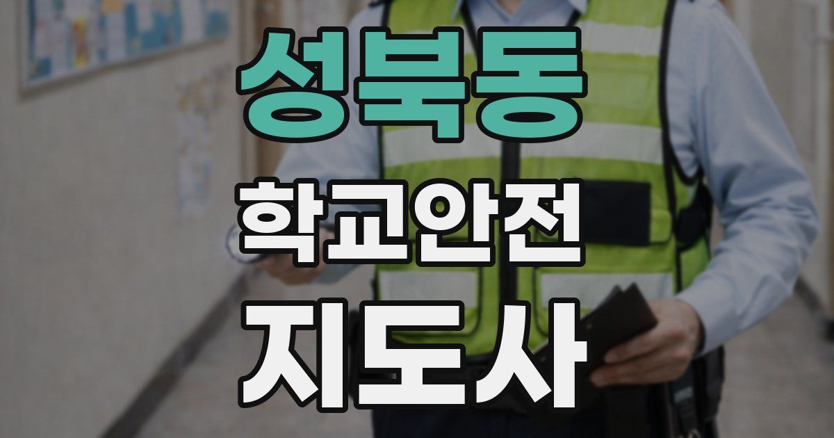 성북동 학교안전지도사 자격증