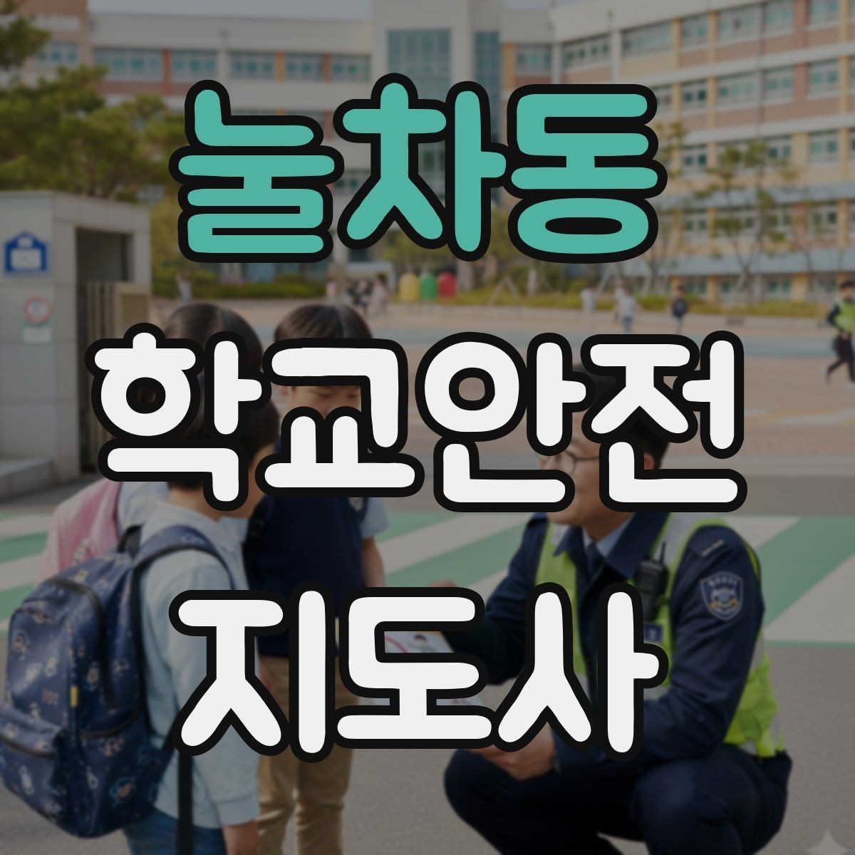 눌차동 학교안전지도사 자격증 등교 시간 지각 학생이 뛰어들 때 대처