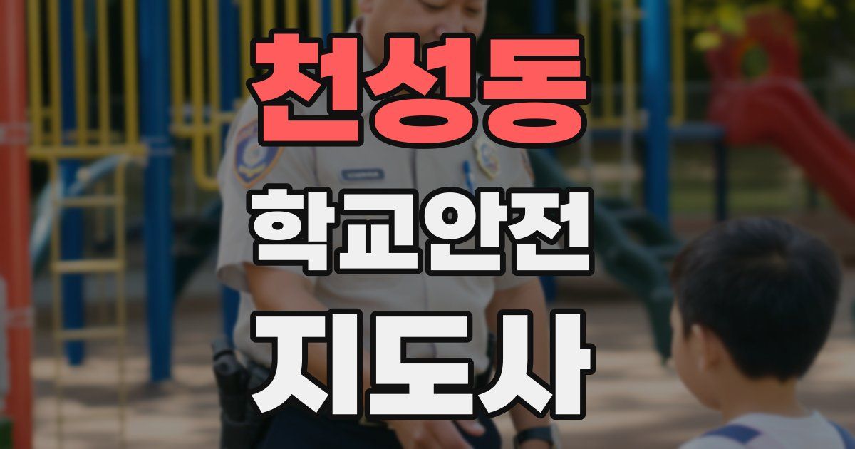 천성동 학교안전지도사 자격증