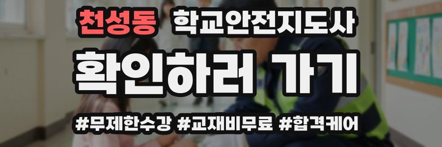 천성동 학교안전지도사 자격증