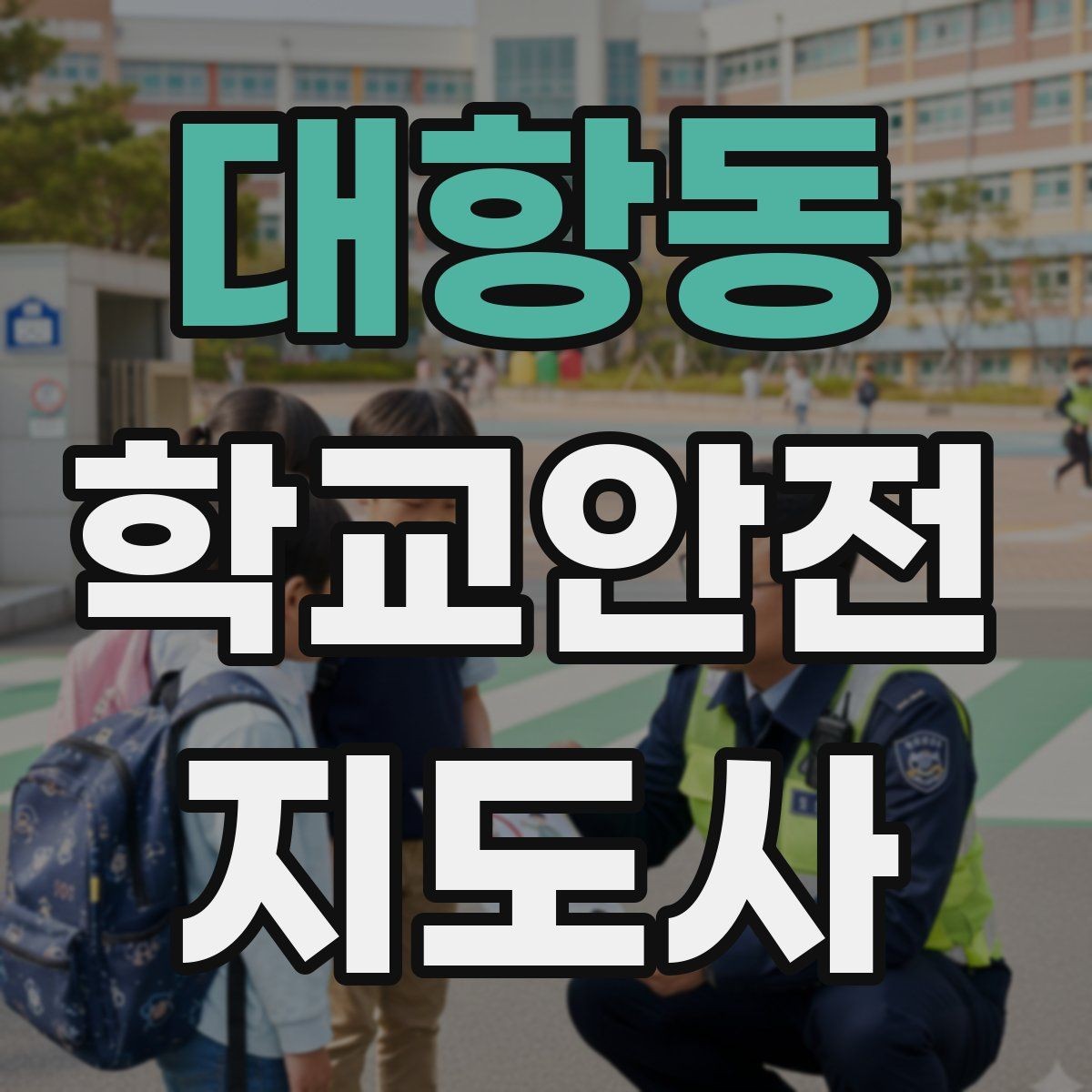 대항동 학교안전지도사 자격증 교문 현관 자동문 사고 예방 요령