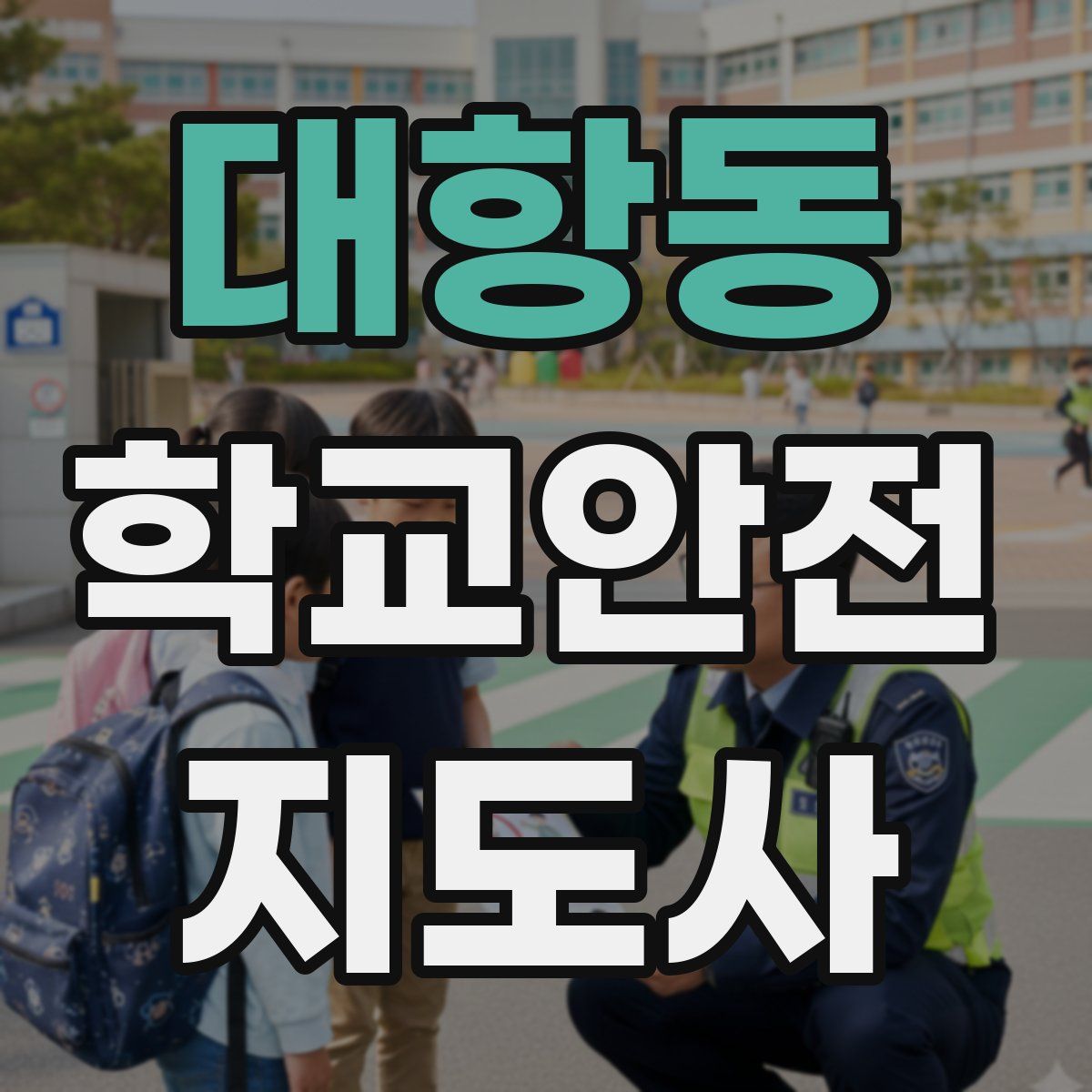 대항동 학교안전지도사 자격증
