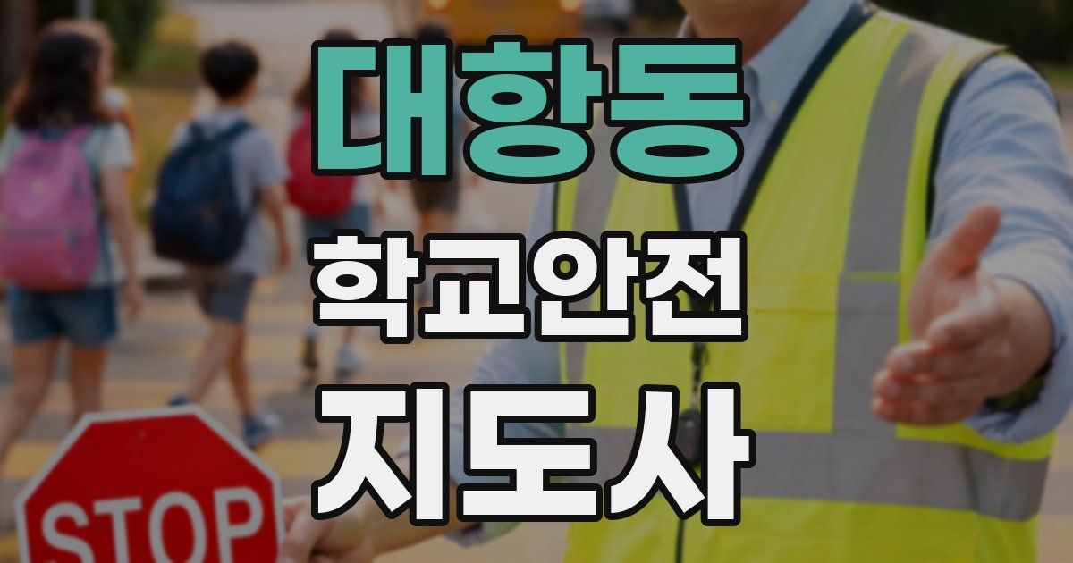 대항동 학교안전지도사 자격증