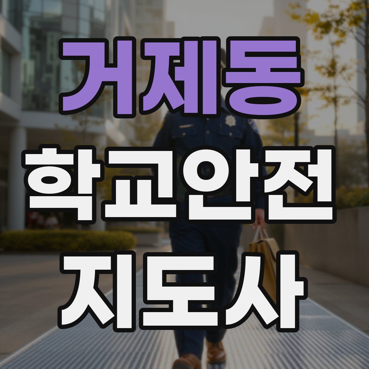 거제동 학교안전지도사 자격증