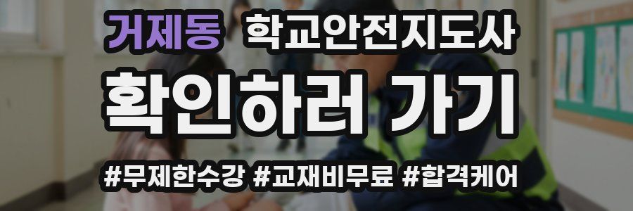 거제동 학교안전지도사 자격증
