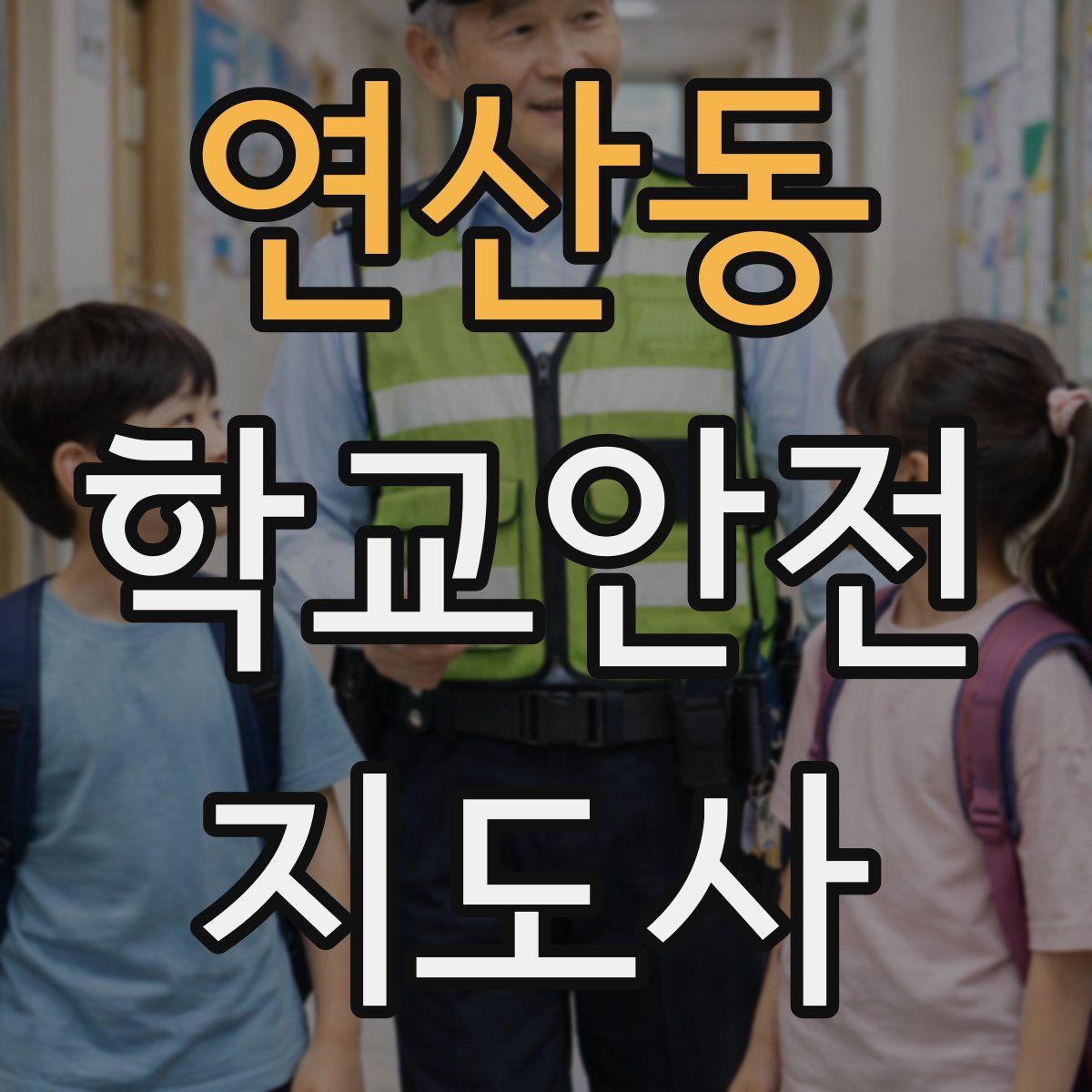 연산동 학교안전지도사 자격증