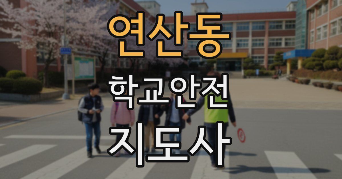 연산동 학교안전지도사 자격증