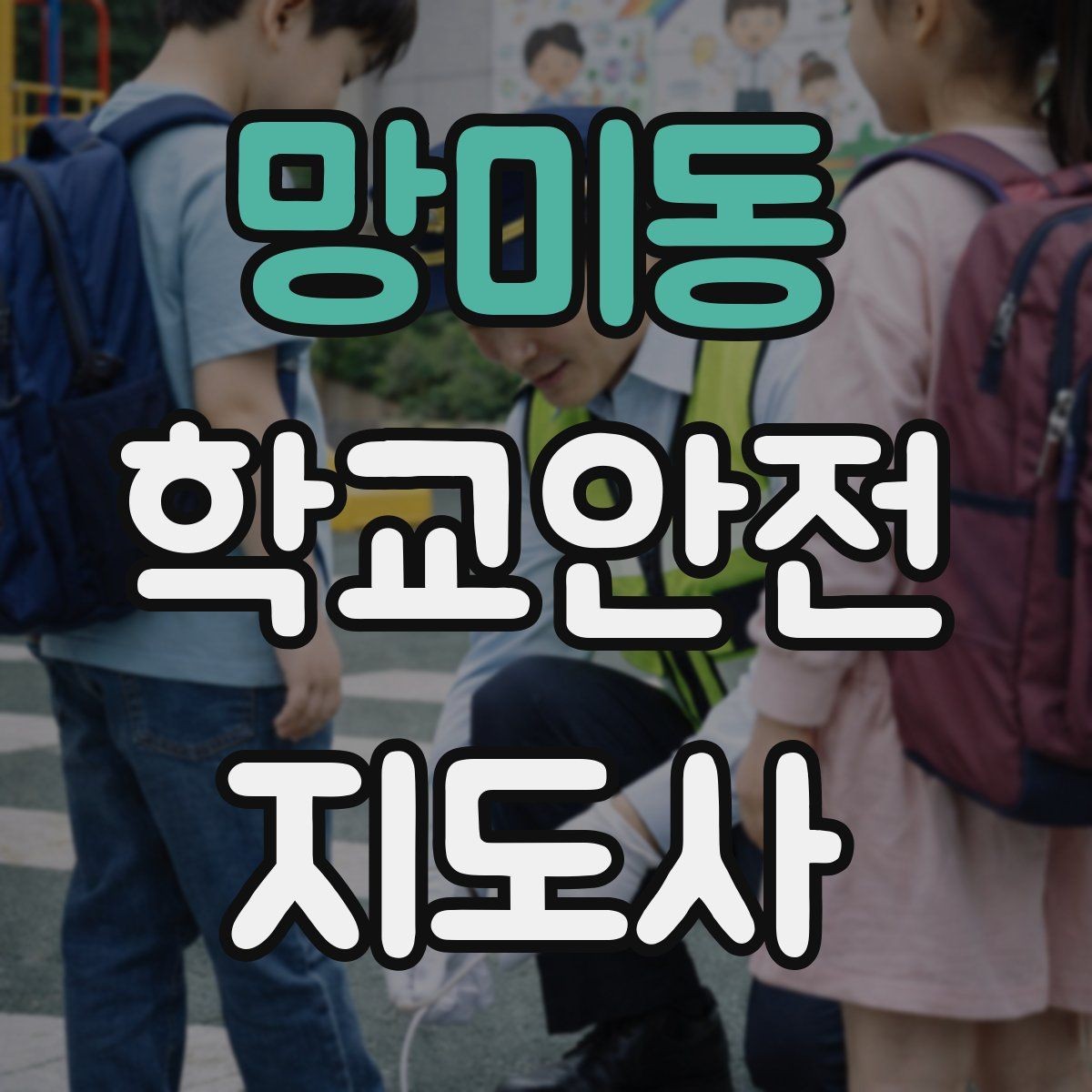 망미동 학교안전지도사 자격증 무리한 개입을 피해야 하는 이유