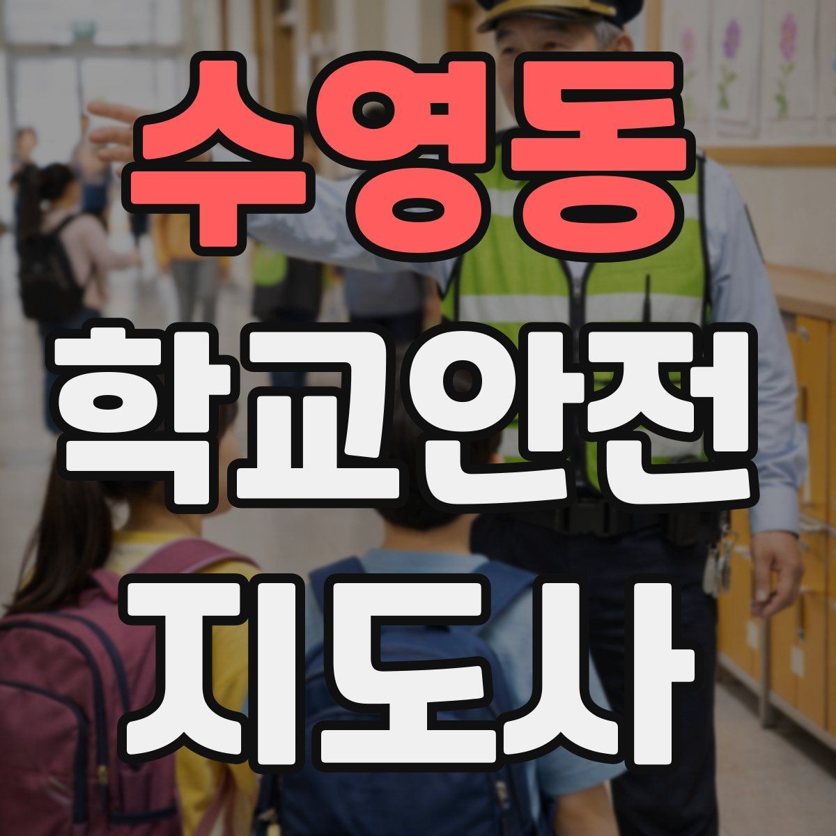 수영동 학교안전지도사 자격증 친구 따라 무리하게 뛰는 상황 예방하기