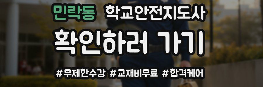 민락동 학교안전지도사 자격증