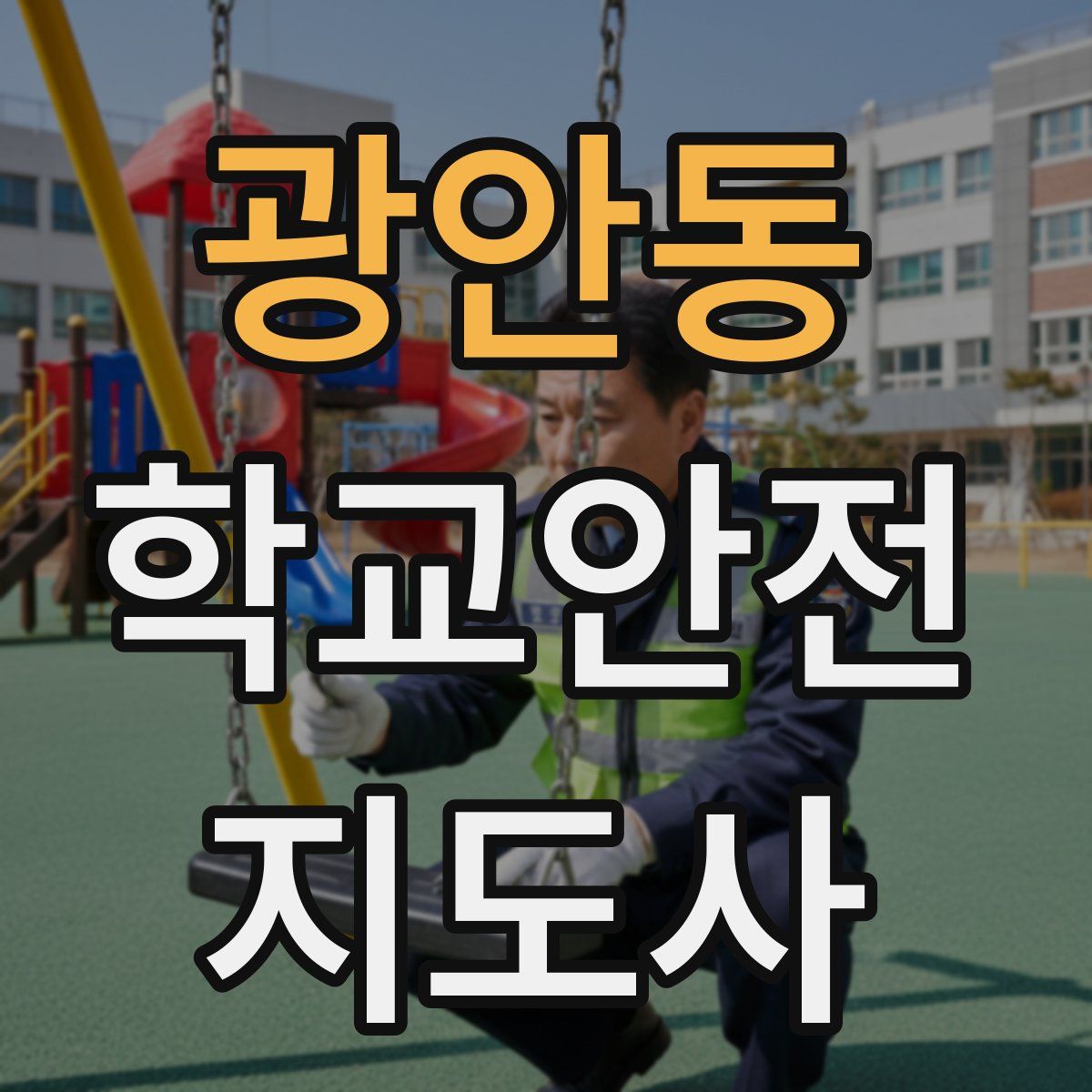 광안동 학교안전지도사 자격증