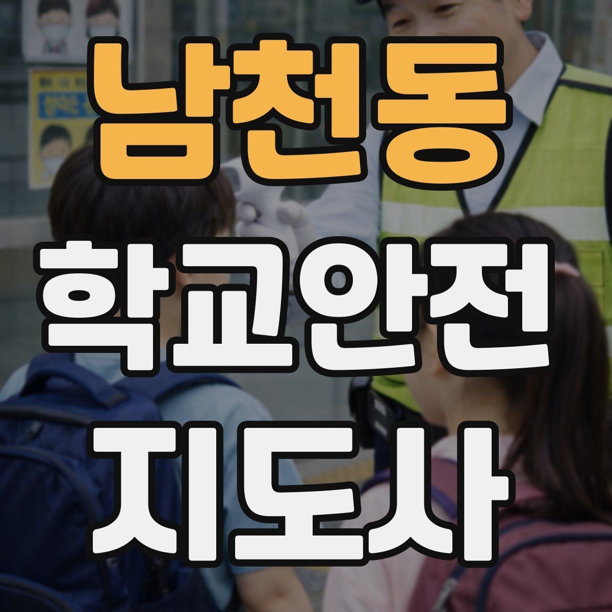 남천동 학교안전지도사 자격증 아동 눈높이에 맞춘 안내 방법