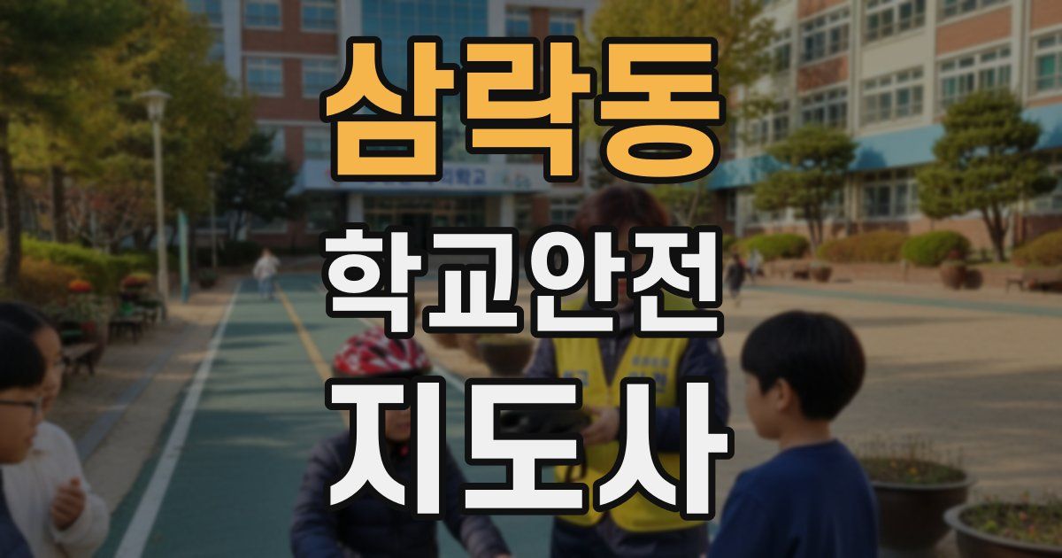 삼락동 학교안전지도사 자격증