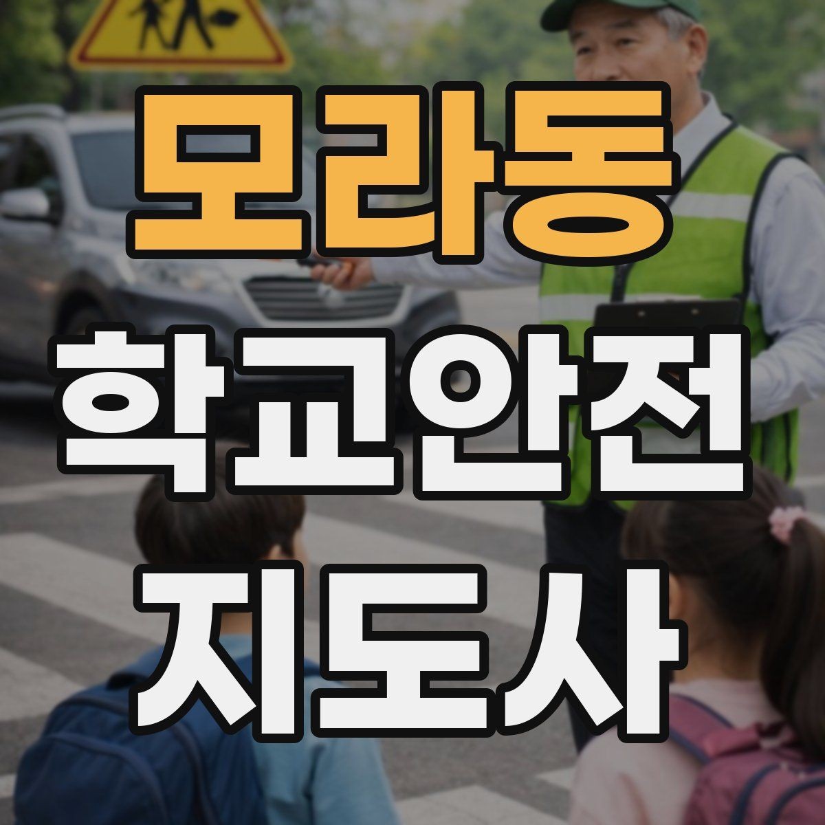 모라동 학교안전지도사 자격증 우회로 안내를 할 때 필요한 기준