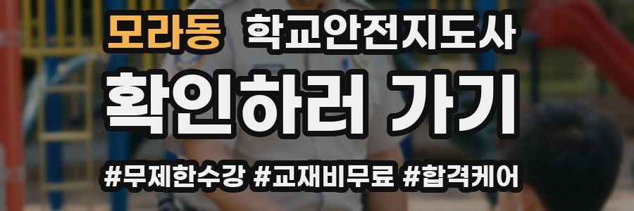 모라동 학교안전지도사 자격증