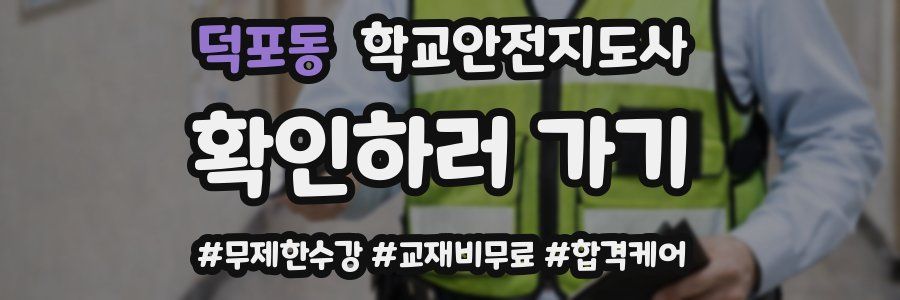 덕포동 학교안전지도사 자격증