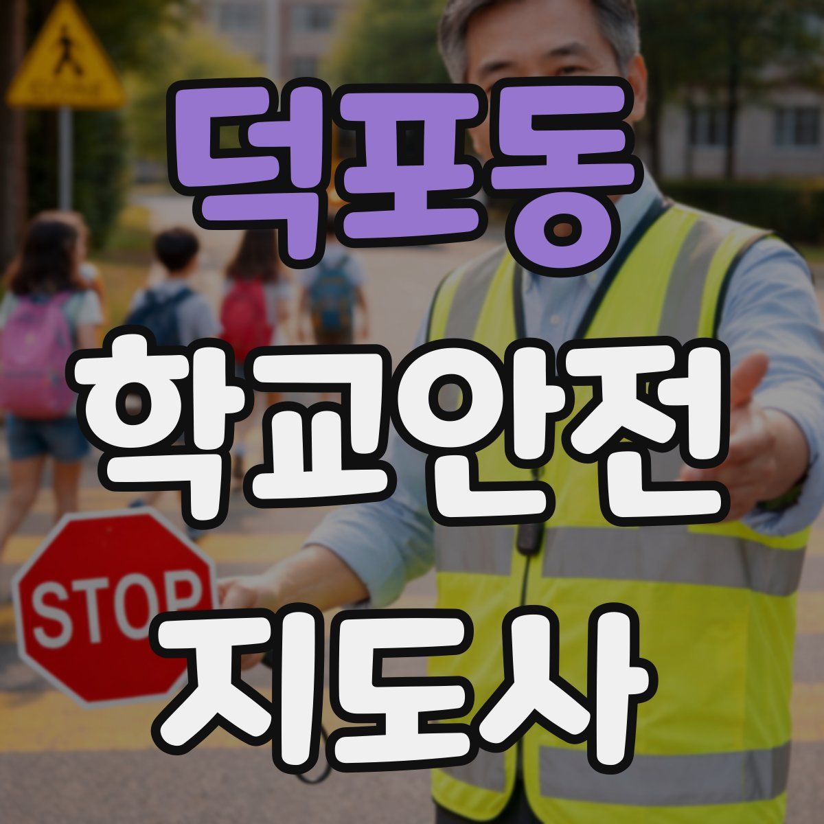 덕포동 학교안전지도사 자격증