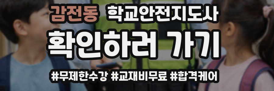 감전동 학교안전지도사 자격증