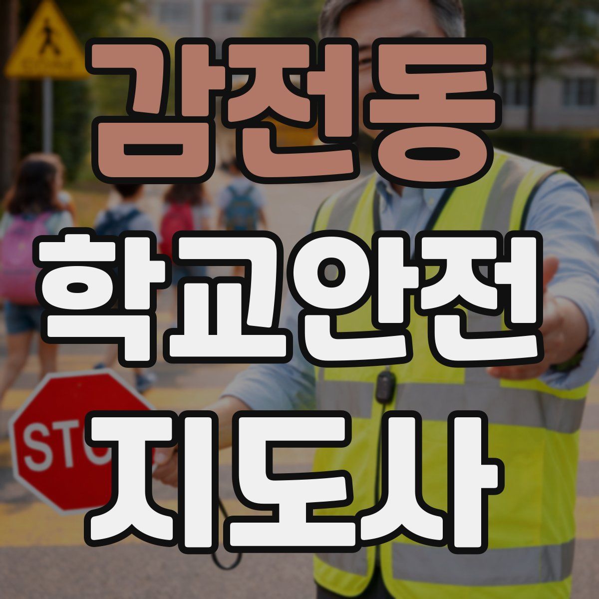 감전동 학교안전지도사 자격증