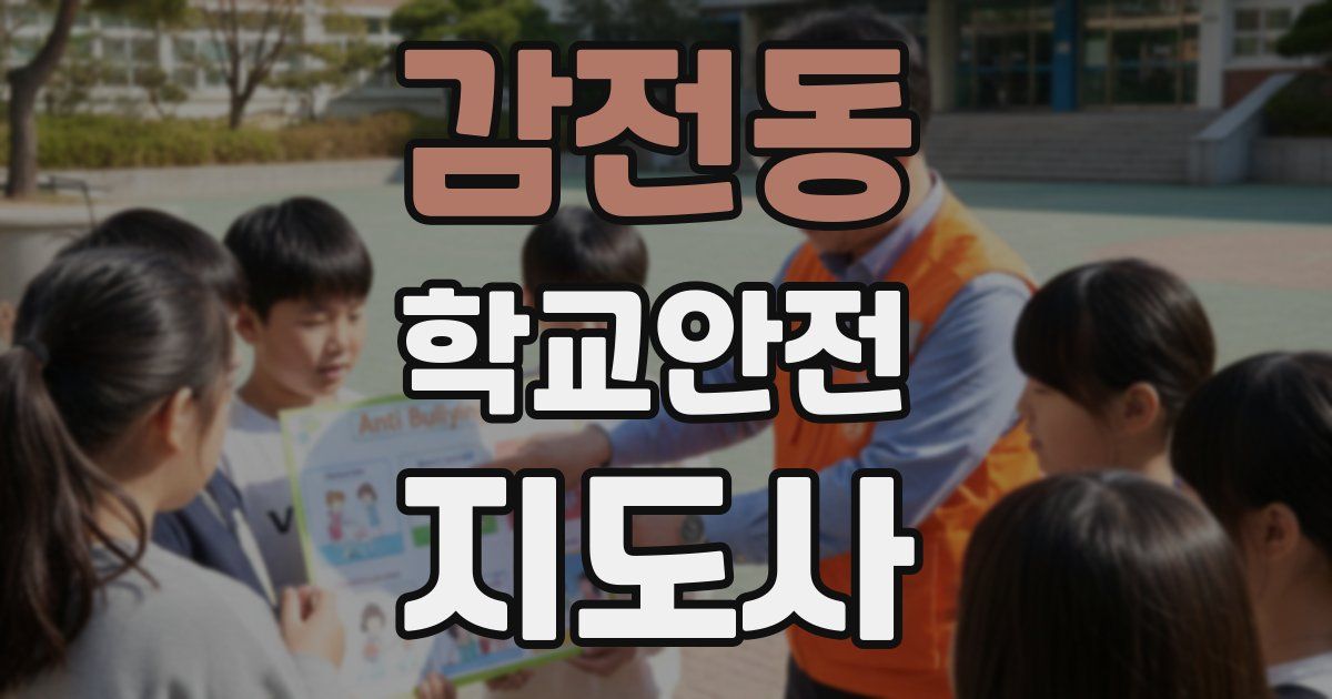 감전동 학교안전지도사 자격증