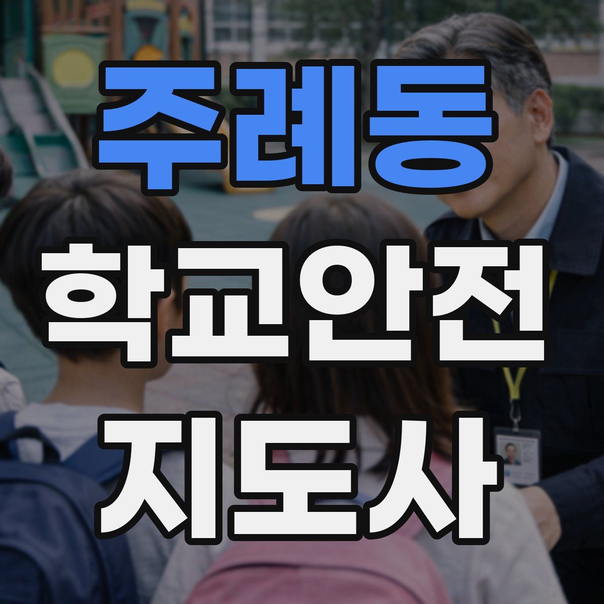 주례동 학교안전지도사 자격증