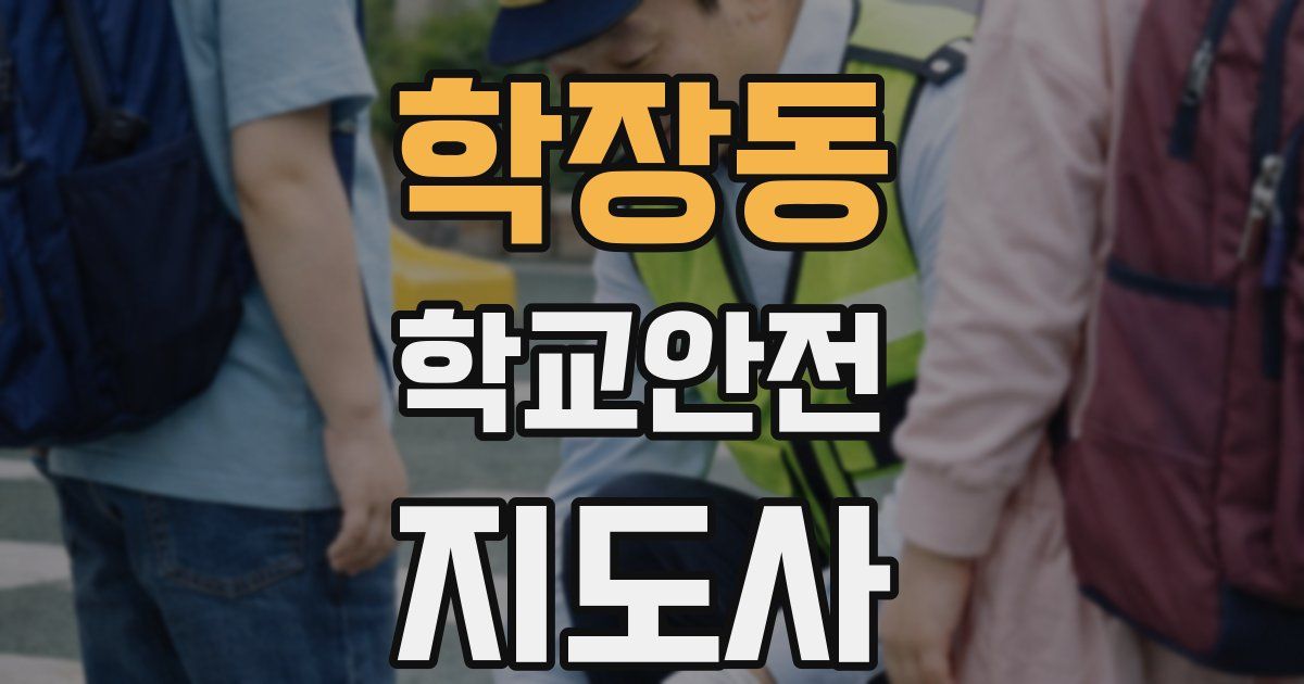 학장동 학교안전지도사 자격증