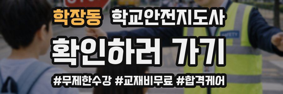 학장동 학교안전지도사 자격증