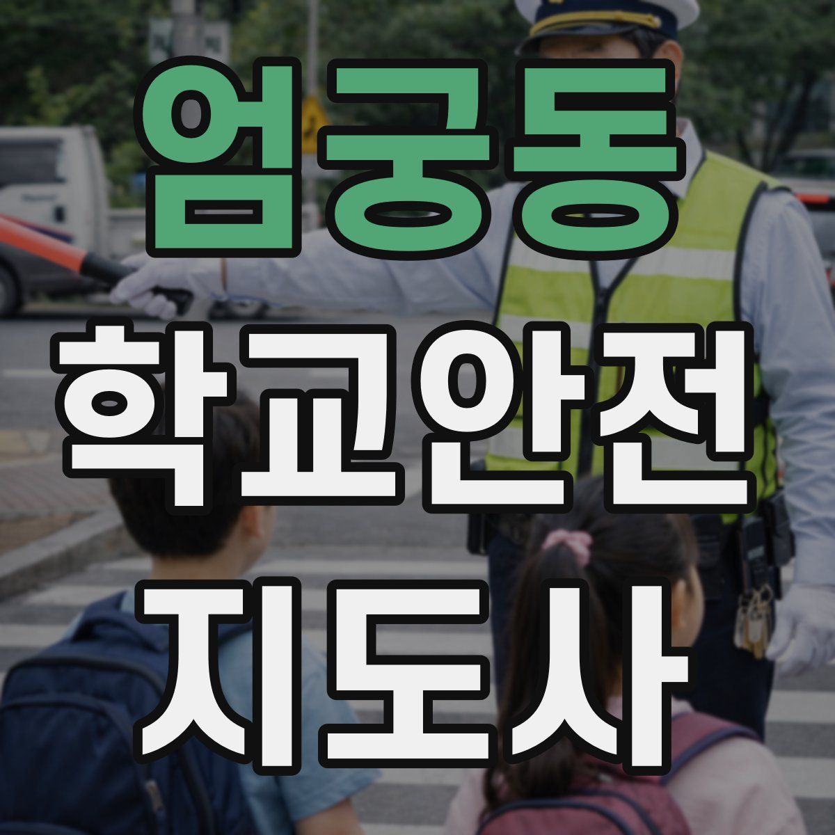 엄궁동 학교안전지도사 자격증