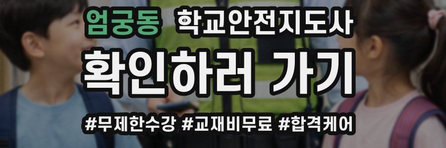 엄궁동 학교안전지도사 자격증