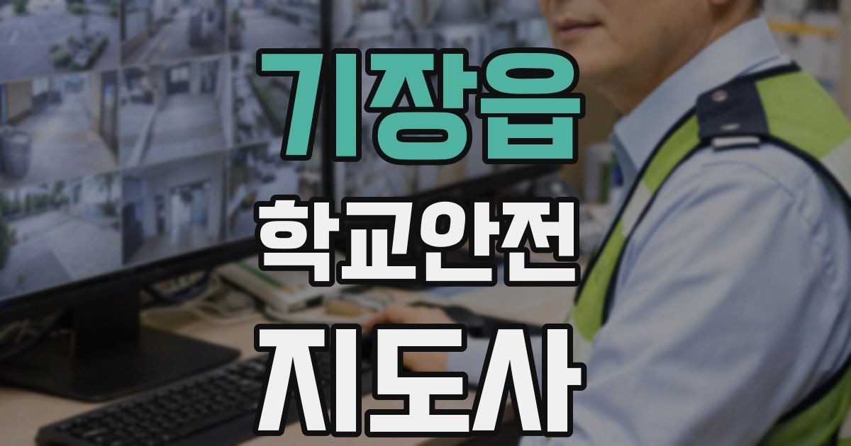 기장읍 학교안전지도사 자격증
