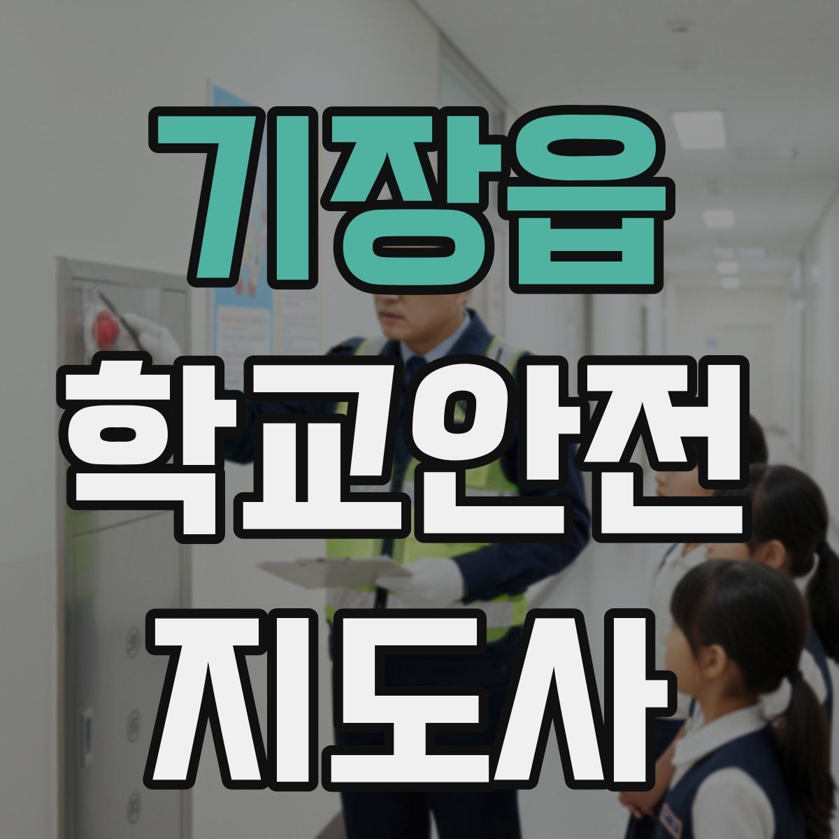 기장읍 학교안전지도사 자격증