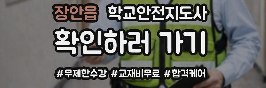 장안읍 학교안전지도사 자격증