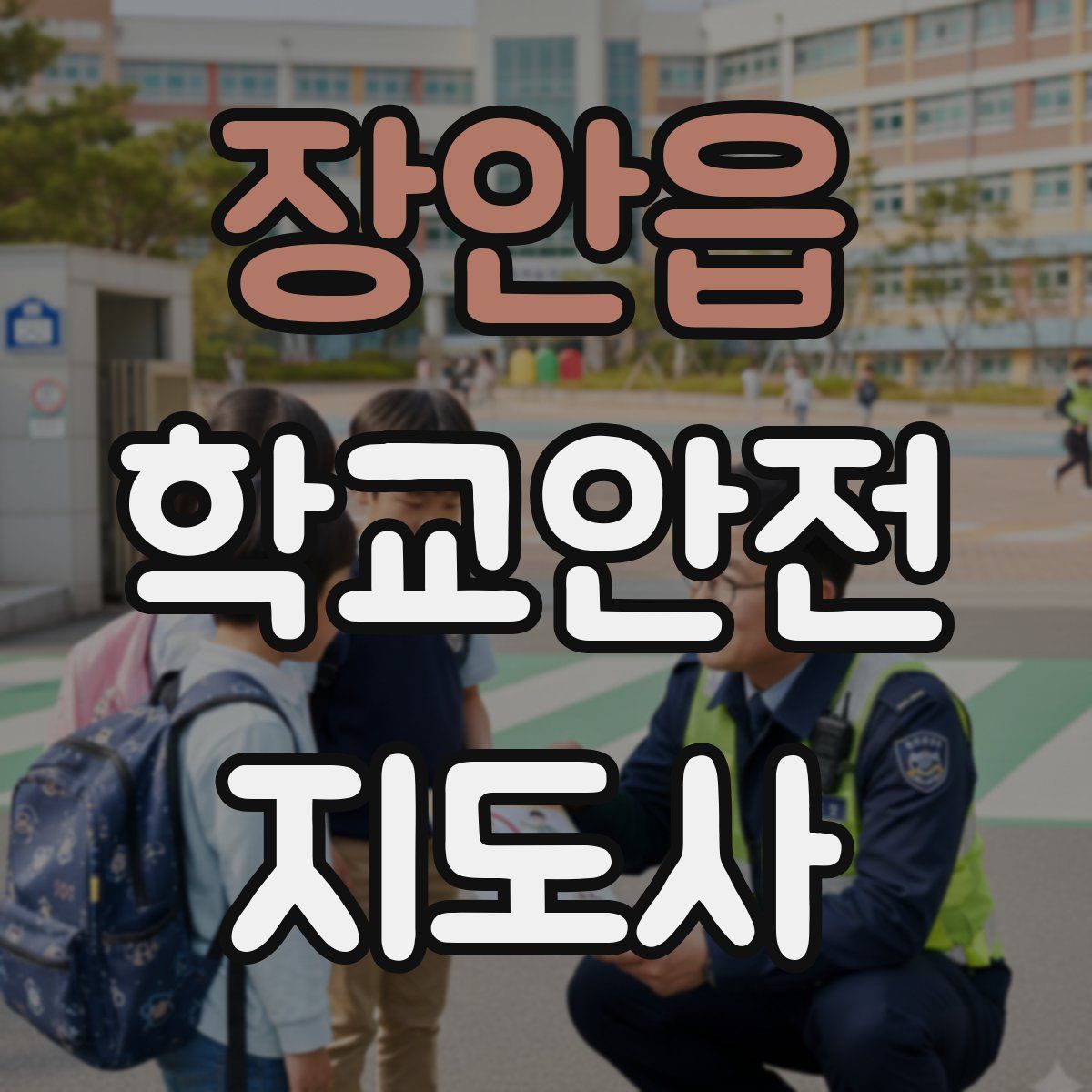 장안읍 학교안전지도사 자격증